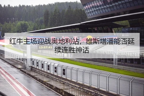 红牛主场迎战奥地利站，维斯塔潘能否延续连胜神话