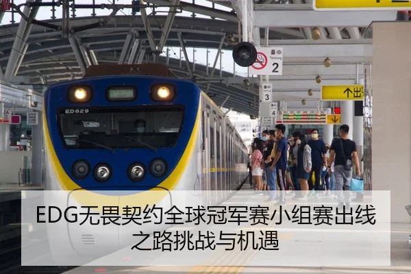 EDG无畏契约全球冠军赛小组赛出线之路挑战与机遇