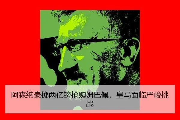 a-sen-na-hao-zhi-liang-yi-bang-qiang-gou-mu-ba-pei-huang-ma-mian-lin-yan-jun-tiao-zhan-2-154.jpg